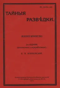 Купить Тайные разведки (военное шпионство) — Фото №1