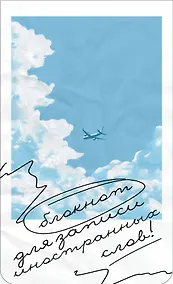 Купить Тетрадь для записи иностр.слов А6- 50л "Лазурное небо" спираль — Фото №1