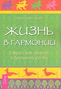 Купить Жизнь в гармонии. Стресс как стимул к духовному росту. — Фото №1