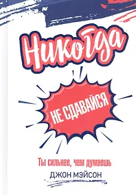 Купить Никогда не сдавайся — Фото №1