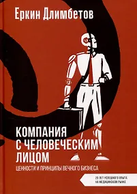 Купить Компания с человеческим лицом. Ценности и принципы вечного бизнеса — Фото №1