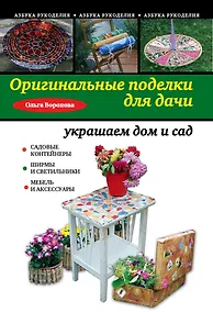 Купить Оригинальные поделки для дачи: украшаем дом и сад — Фото №1
