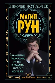 Купить Магия рун. Заклинания, талисманы, мудры и гальдор, которые могут все — Фото №1