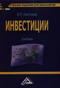Купить Инвестиции: Учебник для бакалавров — Фото №1