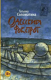 Купить Одесский фокстрот, или Черный кот с вертикальным взлетом: роман — Фото №1