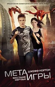 Купить Мета-игры. Восстание мертвых — Фото №1