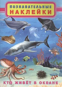 Купить Кто живет в океане. Познавательные наклейки — Фото №1