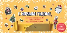 Купить С Новым годом! Набор открыток с веселыми предсказаниями под стирающимся слоем (нов. оф.) — Фото №1