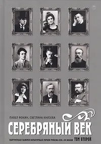 Купить Серебряный век. Портретная галерея культурных героев рубежаXIX–XX веков : в 3 т. Том 2 — Фото №1