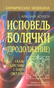 Купить Исповедь болячки (Продолжение) Сказы Владиславы с озера Светлояр — Фото №1