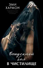 Купить Выпускной бал в чистилище — Фото №1