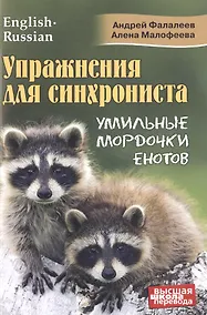 Купить Упражнения для синхрониста. Умильные мордочки енотов. Самоучитель устного перевода с английского языка на русский — Фото №1