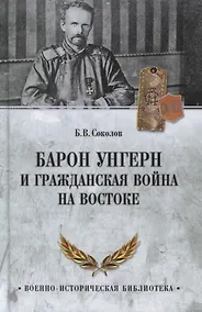 Купить Барон Унгерн и Гражданская война на Востоке — Фото №1