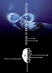 Купить Анна и бесконечность — Фото №1