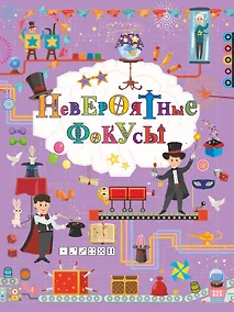 Купить Невероятные фокусы — Фото №1