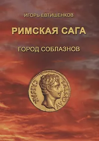Купить Римская сага. Том I. Город соблазнов — Фото №1