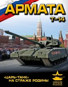 Купить «Армата». «Царь-Танк» на страже Родины — Фото №1