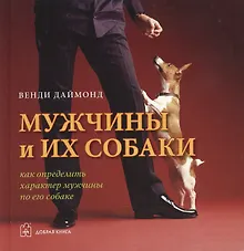 Купить Мужчины и их собаки. Как определить характер мужчины по его собаке. — Фото №1