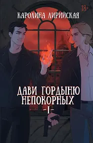 Купить Дави гордыню непокорных. Том I — Фото №1