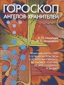 Купить Гороскоп ангелов-хранителей — Фото №1