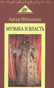 Купить Музыка и власть — Фото №1