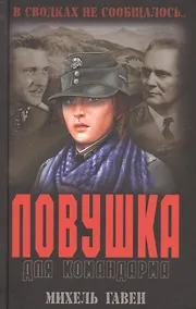 Купить Ловушка для командарма : роман — Фото №1