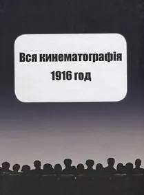 Купить Вся кинематография. Настольная адресная и справочная книга. Репринт 1916 — Фото №1