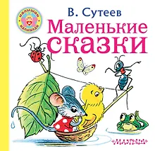 Купить Маленькие сказки — Фото №1
