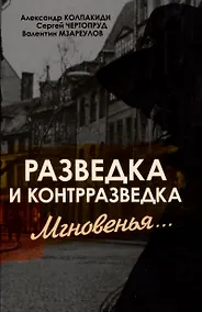 Купить Разведка и контрразведка. Мгновенья… — Фото №1