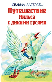 Купить Удивительное путешествие Нильса Хольгерсона с дикими гусями — Фото №1