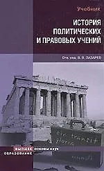 Купить История политических и правовых учений : учебник / 2-е изд., испр. и доп. — Фото №1