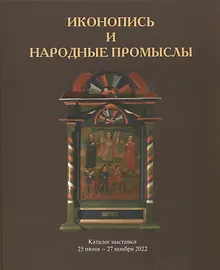 Купить Иконопись и народные промыслы. Каталог выставки — Фото №1