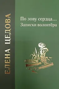 Купить По зову сердца... Записки волонтёра — Фото №1