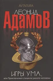 Купить Игры ума, или Приключения слишком умного человека: Повести - (Aventura) — Фото №1