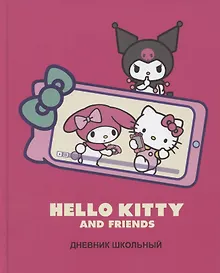 Купить Дневник школьный "HK+friends" — Фото №1