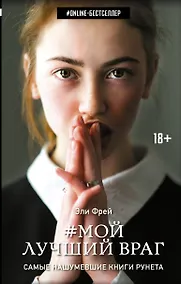 Купить Мой лучший враг — Фото №1