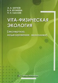 Купить Vita-физическая экология (экспертиза, моделирование, экономика) — Фото №1