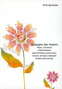 Купить Тридцать три пирога. Игры, считалки, скороговорки, долгоговорки, докучные сказки, загадки народов Советского Союза — Фото №1