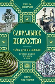 Купить Сакральное искусство. Тайны древних символов — Фото №1