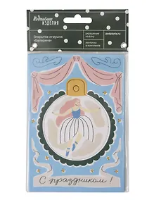 Купить Открытка-украшение "Балерина" НГ — Фото №1