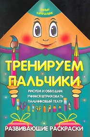 Купить Тренируем пальчики — Фото №1