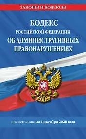 Купить Кодекс Российской Федерации об административных правонарушениях по сост. на 01.10.26 / КоАП РФ — Фото №1