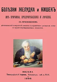Купить Болезни желудка и кишок, их причины, предупреждение и лечение. С приложением диэтетической поваренной книги и алфавитнаго указателя легко и трудно-перевариваемых веществ — Фото №1
