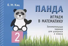 Купить Панда. Играем в математику. Занимательные задания для учащихся 2 класса — Фото №1