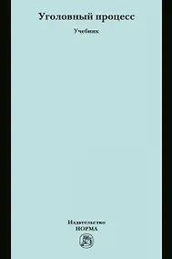 Купить Уголовный процесс. Учебник — Фото №1