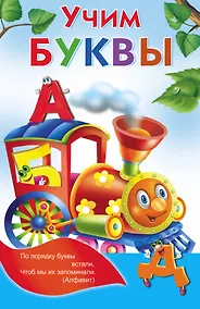 Купить Учим буквы — Фото №1