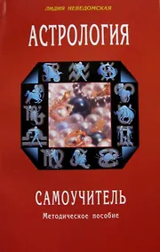 Купить Астрология. Самоучитель. Методическое пособие — Фото №1