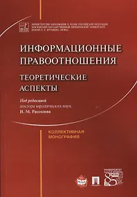 Купить Информационные правоотношения: теоретические аспекты. Коллективная монография. — Фото №1