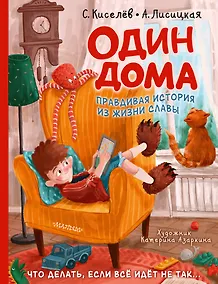 Купить Один дома — Фото №1