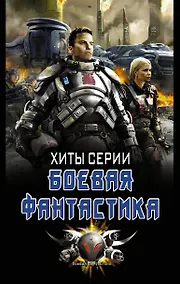 Купить Хиты серии боевая фантастика — Фото №1